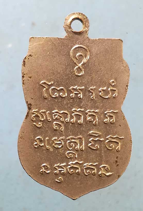 เหรียญพระครูสมุห์ทองดี วัดบางด้วนนอก สมุทรปราการ