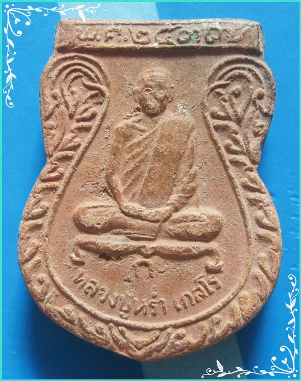 ..ลป.หร่ำ วัดกร่าง พระผงรูปเหมือน พิมพ์เสมา เต็มองค์ เนื้อดินเผา หลังยันต์ ปี 37..