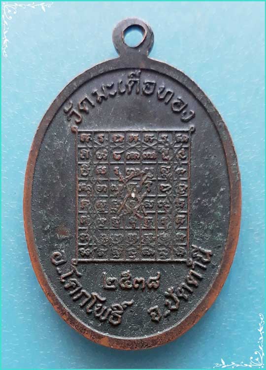 ..ลพ.สีพุฒ วัดมะเดื่อทอง ปน. เหรียญเต็มองค์ นั่งกริช เนื้อทองแดง หลังยันต์ ปี 38..
