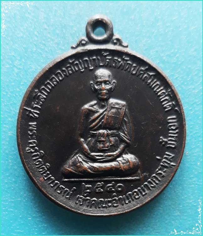 ..พระครูกิตติยาภรณ์ วัดกรุงศรีเจริญ เหรียญเต็มองค์ เนื้อทองแดง หลังยันต์กาญจนาภิเษก ปี 40..