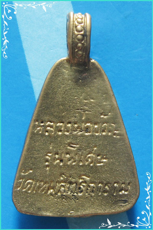 ..ลป.ขวัญ วัดบ้านไร่ พจ. เหรียญหล่อ พิมพ์จอบใหญ่ เนื้อทองเหลือง หลังยันต์..