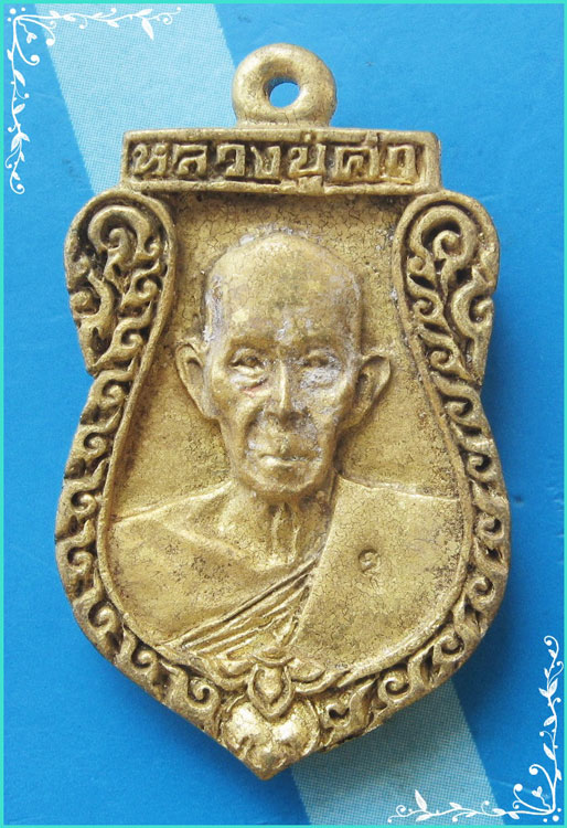 ..ลป.คำ วัดหนองแก ปจ. เหรียญเสมาหล่อรุ่นสอง พิมพ์ครึ่งองค์ เนื้อทองผสม หลังยันต์ ปี 38..