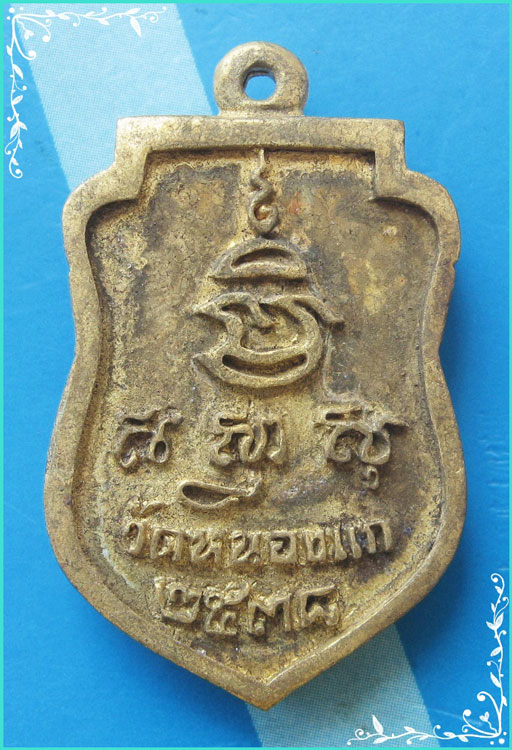 ..ลป.คำ วัดหนองแก ปจ. เหรียญเสมาหล่อรุ่นสอง พิมพ์ครึ่งองค์ เนื้อทองผสม หลังยันต์ ปี 38..