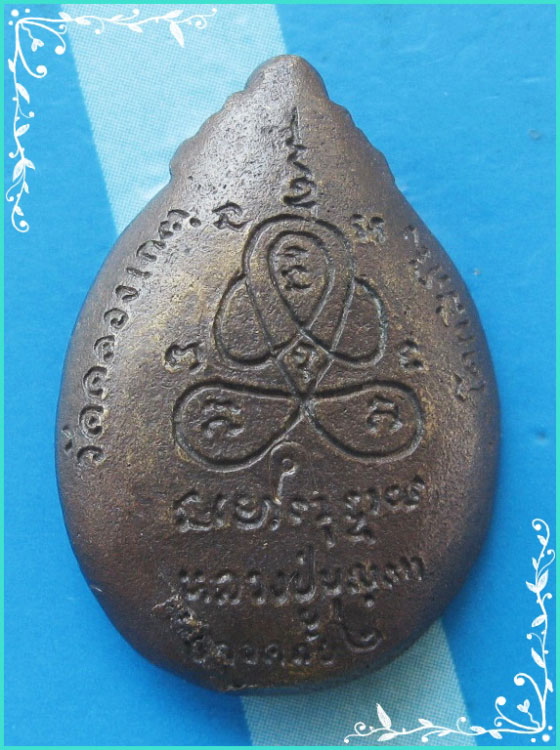 ..ลป.บุญตา วัดคลองเกตุ ลบ. เหรียญหล่อ พิมพ์เต็มองค์ หลังยันต์ รุ่น ปลอดภัยสอง ปี 34..