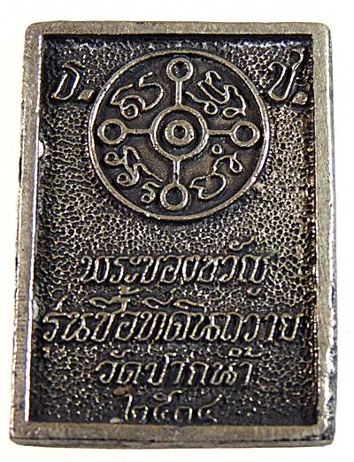 ๒๐ เหรียญหล่อพระของขวัญ วัดปากน้ำ รุ่นซื้อที่ดิน
