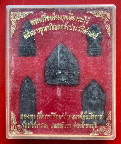 200.- ชุดพระเครื่องย้อนยุคเมืองละโว้ พร้อมกล่องเดิมๆ พระองค์ใหญ่ รวม 5 องค์