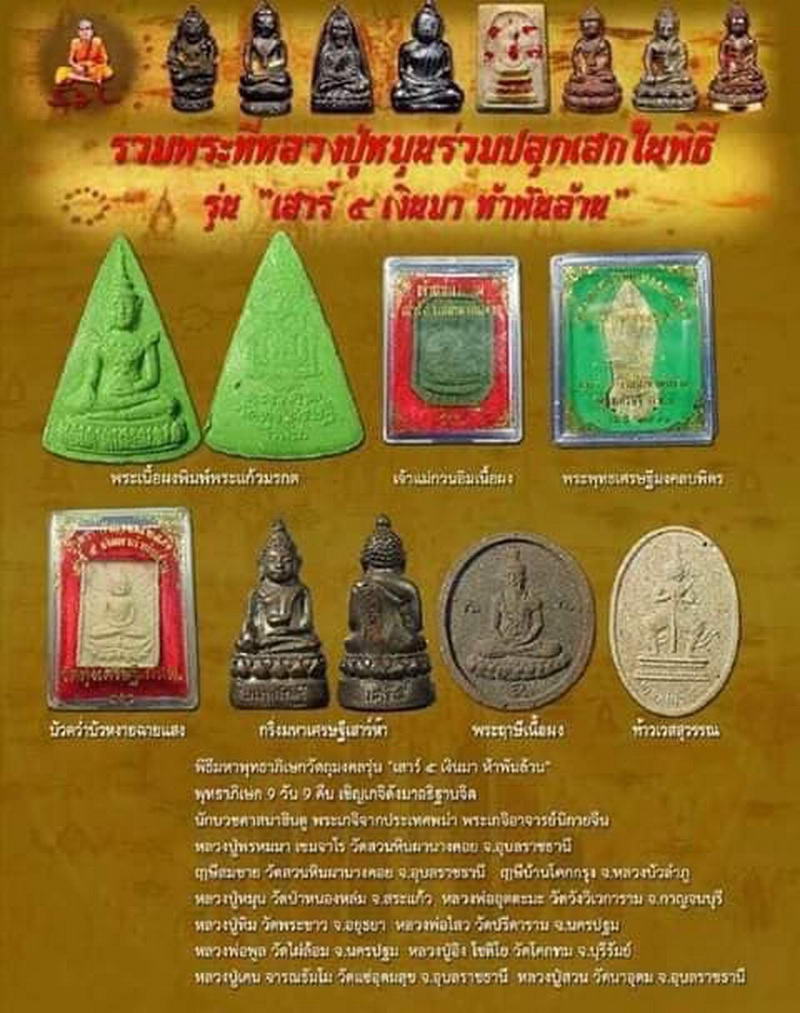 พระแก้วมรกต เนื้อโลหะกะหลั่ยทอง และเนื้อผงหยก รุ่นเสาร์ห้าเงินมาห้าพันล้าน กล่องเดิมจากวัด