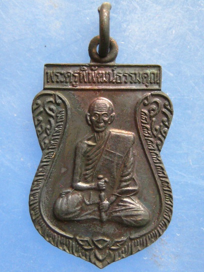 เหรียญพระครูพิพัฒน์ธรรมคุณ วัดประชุมคงคา ชลบุรี ปี2538