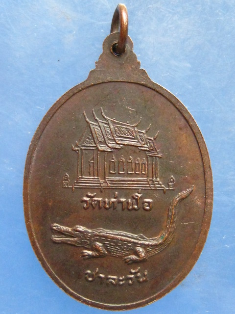 เหรียญหลวงพ่อหิน วัดท่าฬ่อ พิจิตร