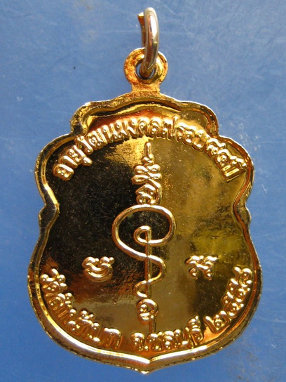 เหรียญหลวงพ่อสำรอง วัดสำนักบก ชลบุรี ปี2558