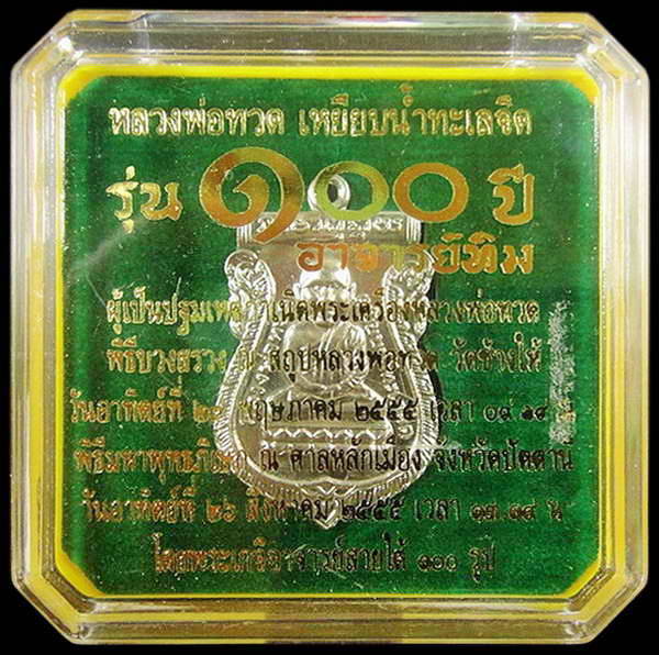 เหรียญหัวโต 100 ปี อาจารย์ทิม พิธี สถูป หลวงพ่อทวด วัดช้างให้ และ พิธีศาลหลักเมือง กล่องเดิม