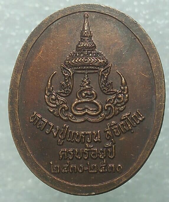 เหรียญครบ ๑๐๐ ปี หลวงปู่แหวน สุจิณโณ วัดดอยแม่ปั๋ง เชียงใหม่