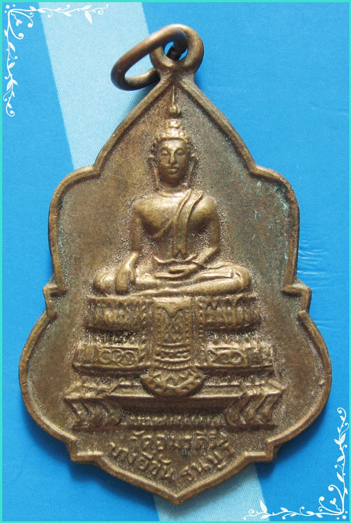 ..วัดอมรคีรี กทม เหรียญ พระพุทธ เนื้อทองแดง หลังยันต์ ปี 13..