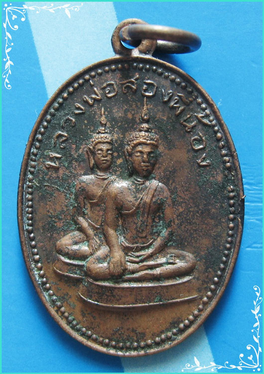 ..ลพ.สองพี่น้อง วัดน้อยนพคุณ เหรียญเต็มองค์ เนื้อทองแดง หลังยันต์ ปี 14..