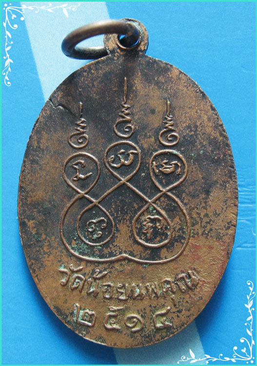 ..ลพ.สองพี่น้อง วัดน้อยนพคุณ เหรียญเต็มองค์ เนื้อทองแดง หลังยันต์ ปี 14..