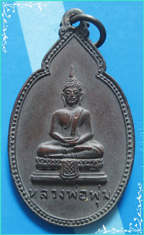 ..ลพ.พุ่ม วัดยายร่ม เหรียญรุ่นสอง พิมพ์เต็มองค์ เนื้อทองแดง หลังยันต์ ปี 18..