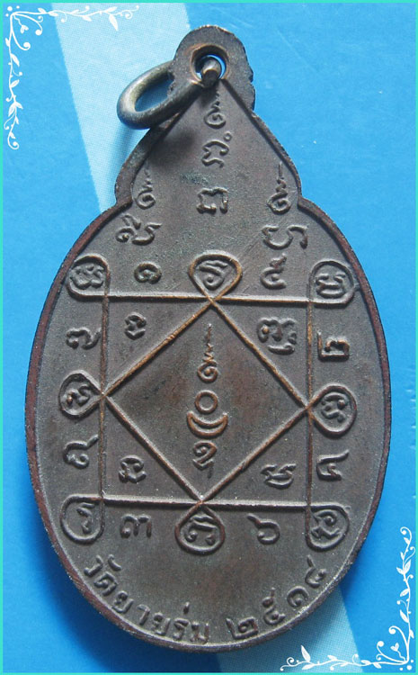 ..ลพ.พุ่ม วัดยายร่ม เหรียญรุ่นสอง พิมพ์เต็มองค์ เนื้อทองแดง หลังยันต์ ปี 18..