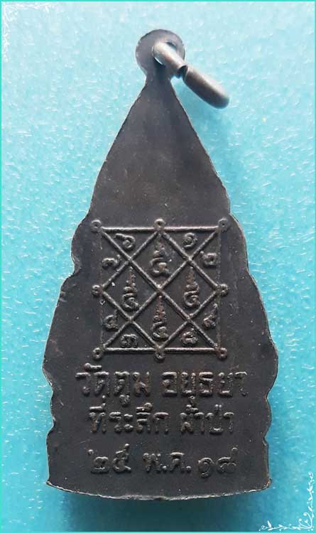 ..ลพ.ทองสุข วัดตูม เหรียญเต็มองค์ เนื้อทองแดง หลังยันต์ตรีนิสิงเห รุ่นงานผ้าป่า ปี 18..