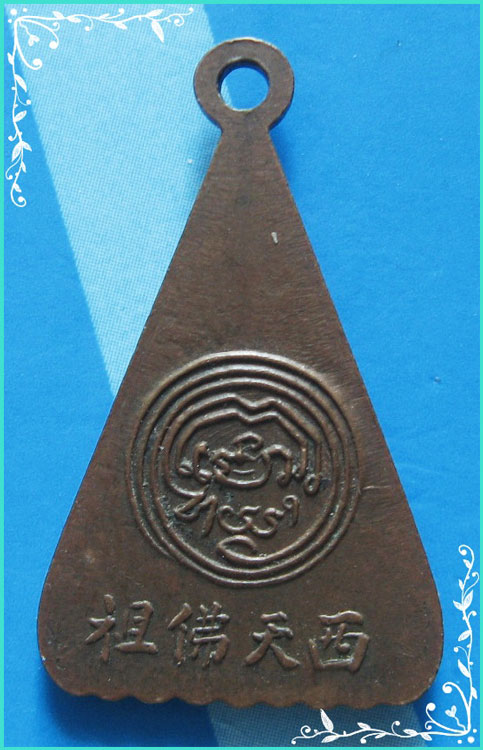 ..วัดอนงคาราม กทม เหรียญ พระพุทธรอยพระบาท เนื้อทองแดง หลังยันต์..