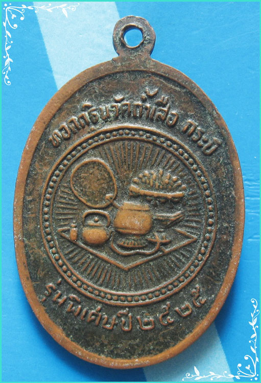 ..ลพ.จำเนียร วัดถ้ำเสือ เหรียญครึ่งองค์ หันข้าง เนื้อทองแดง หลังยันต์ รุ่น พิเศษ ทอดกฐิน ปี 25..
