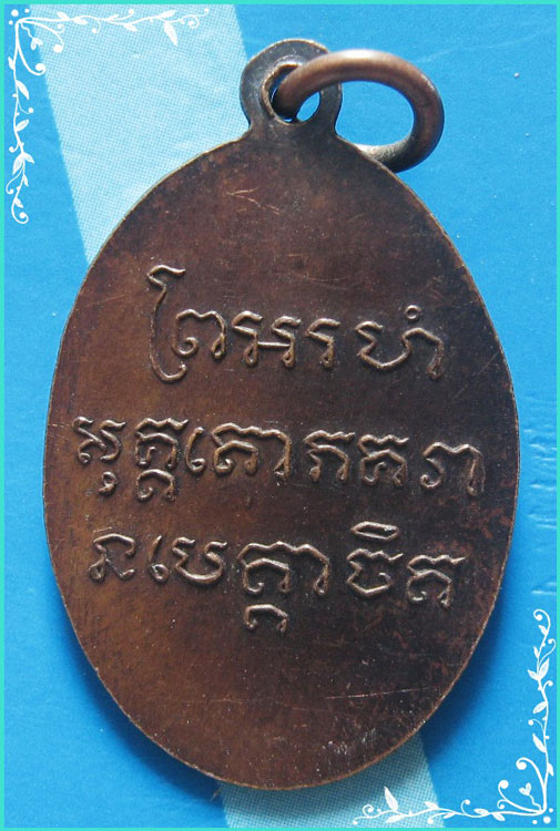 ..ลพ.ฉ้วน จันทวัณโณ วัดกะตะ เหรียญครึ่งองค์ เนื้อทองแดง หลังยันต์ ปี 39..