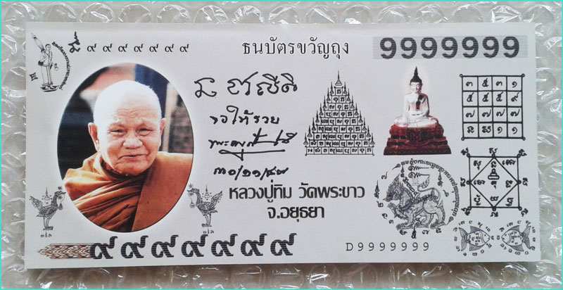 ..ลป.ทิม วัดพระขาว ธนบัตรขวัญถุง..