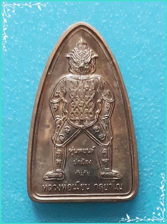 ..ลพ.เมียน วัดบ้านจะเนียง หุ่นพยนต์อาคมรุ่นแรก พิมพ์เตารีด สองหน้า เนื้อสัมฤทธิ์ ปี 54..