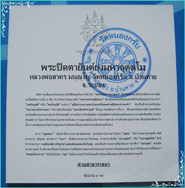 ..ลพ.สาคร วัดหนองกรับ กระดาษยันต์ พระปิดตายันต์ยุ่งมหาอุตตโม หลังโค้ด ตรายาง..