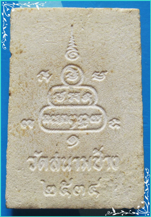 ..ลพ.ถึก วัดสนามช้าง ฉช. พระสมเด็จ พิมพ์สามชั้น เนื้อผงเก่าๆ หลังยันต์ ปี 34..