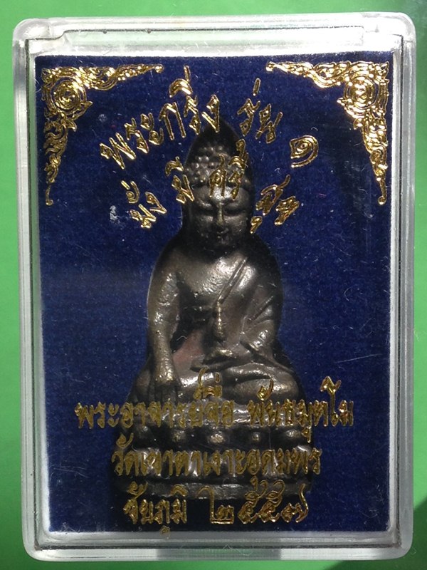 พระกริ่งรุ่น1 หลวงปู่จื่อ วัดเขาตาเงาะอุดมพร จ.ชัยภูมิ ปี๕๗