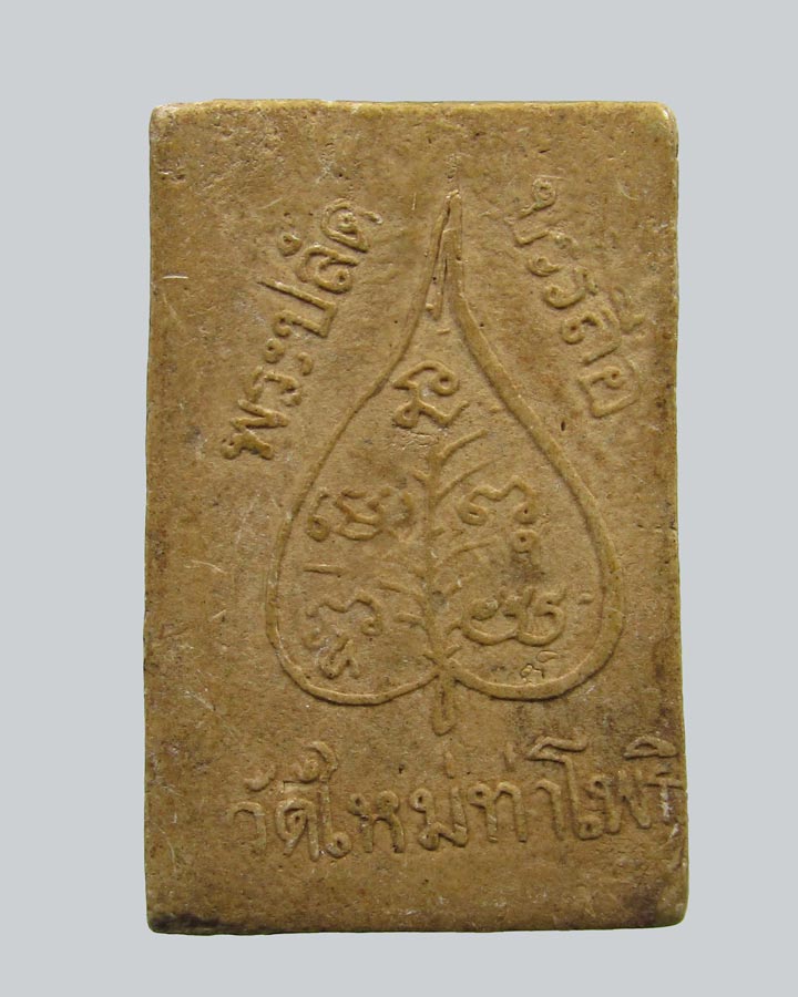  พระสมเด็จ พระปลัดบรรลือ วัดใหม่ท่าโพธิ์ จ.ชลบุรี ปี18