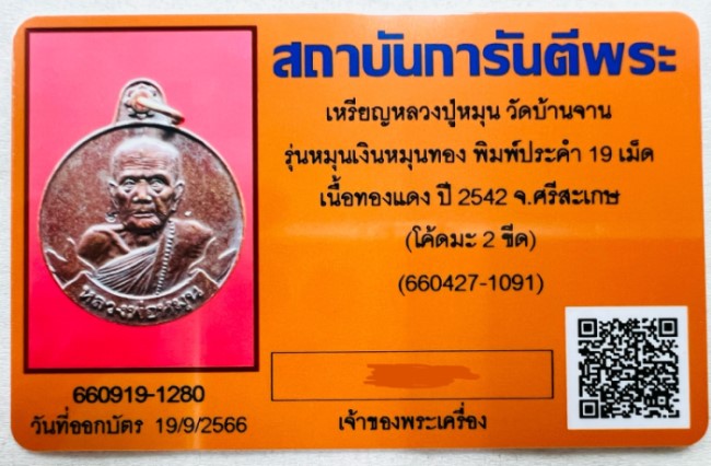 บัตรรับประกันพระแท้
