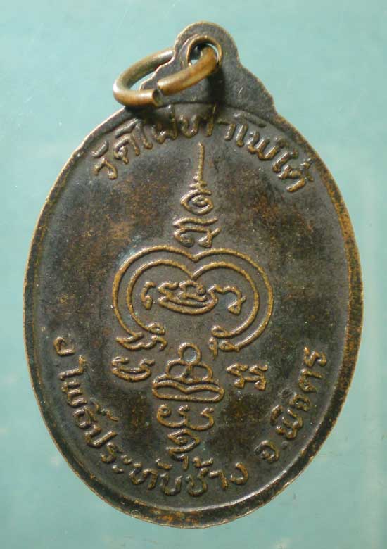 เหรียญหลวงพ่อพวง วัดไผ่ท่าโพธิ์ใต้ พิจิตร