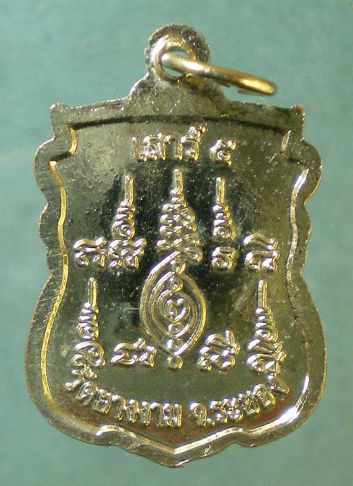 เหรียญหลวงปู่สวัสดิ์ วัดยางงาม ระยอง