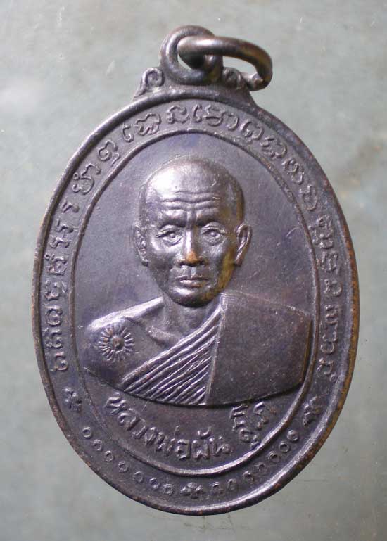 เหรียญรุ่นแรก หลวงพ่อผัน วัดบางนางเพ็ง สมุทรปราการ