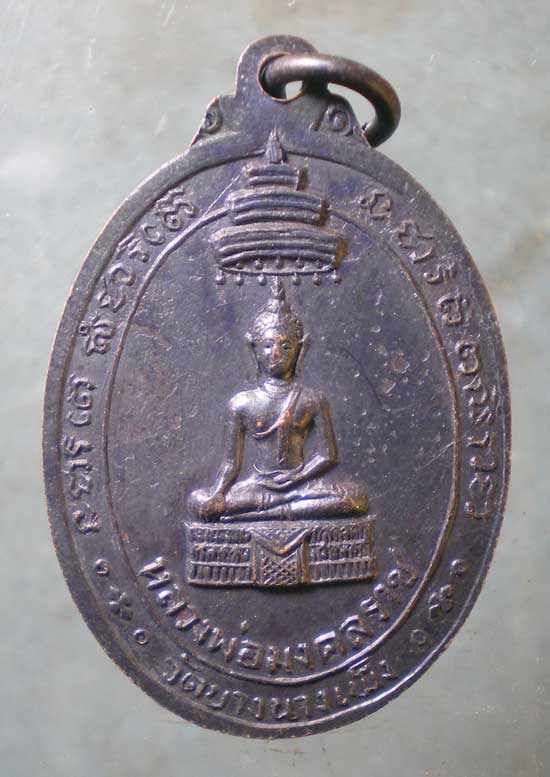 เหรียญรุ่นแรก หลวงพ่อผัน วัดบางนางเพ็ง สมุทรปราการ