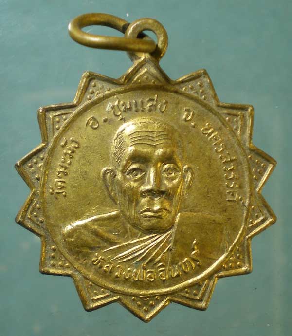 เหรียญหลวงพ่ออินทร์ วัดฆะมัง นครสวรรค์