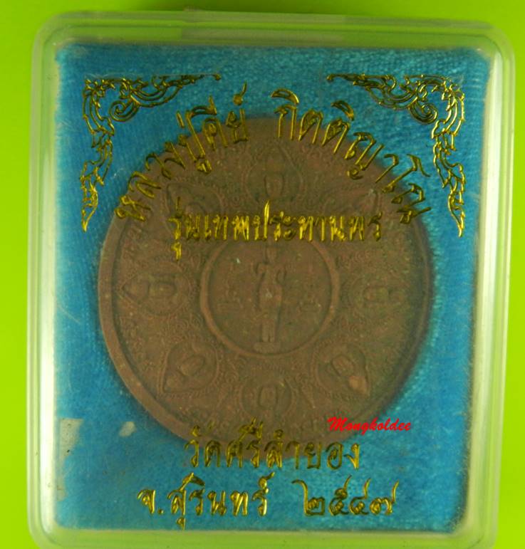 พระตีมูรติ เทพเจ้าประทานพรเรื่องความรัก รุ่นเทพประทานพร ลป.คีย์ วัดศรีลำยอง จ.สุรินทร์ ปี47