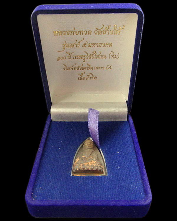 หลวงพ่อทวด เตารีดกลาง A รุ่นเสาร์ 5 มหามงคล 100 ปี อ.ทิม พ.ศ.2555 พระนอนกล่องเดิมๆจากวัด