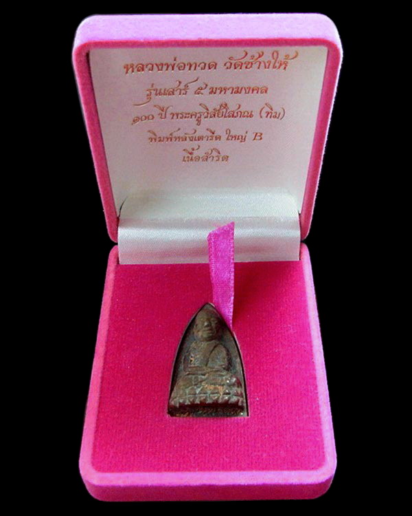 หลวงพ่อทวด เตารีดใหญ่ B รุ่นเสาร์ 5 มหามงคล 100 ปี อ.ทิม พ.ศ.2555 กล่องเดิมจากวัด
