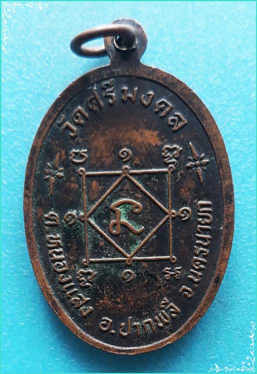 ..พระครูวิจิตรมงคล วัดศรีมงคล เหรียญเต็มองค์ เนื้อทองแดง หลังยันต์..