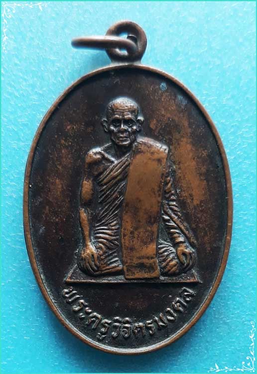 ..พระครูวิจิตรมงคล วัดศรีมงคล เหรียญเต็มองค์ เนื้อทองแดง หลังยันต์..