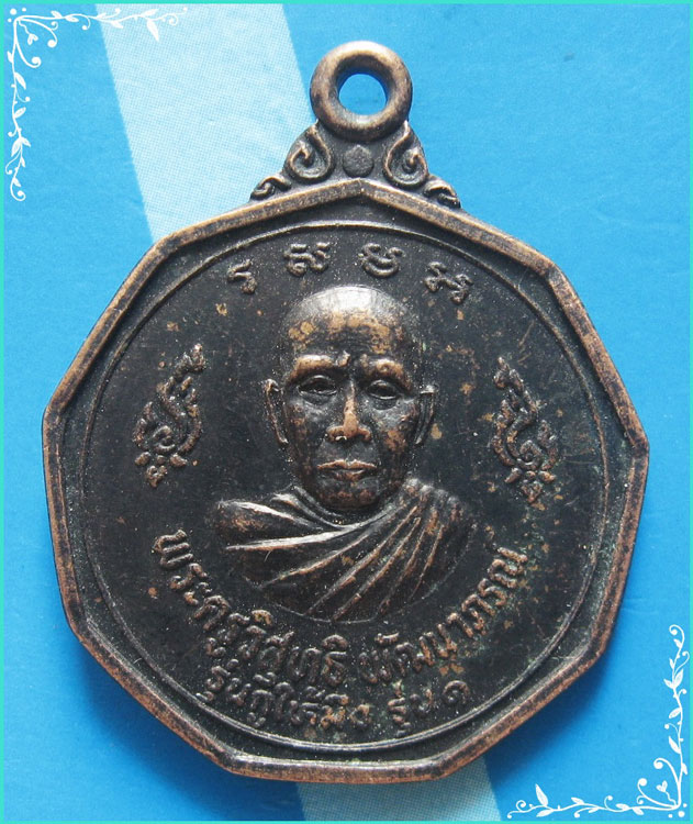 ..พระครูวิสุทธิวัด โคกบ้าน เหรียญครึ่งองค์ เนื้อทองแดง หลังยันต์..