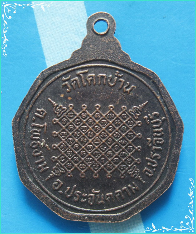 ..พระครูวิสุทธิวัด โคกบ้าน เหรียญครึ่งองค์ เนื้อทองแดง หลังยันต์..