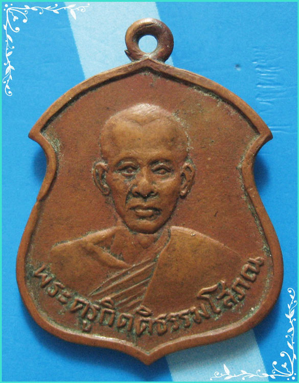 ..พระครูกิตติธรรมโสภณ วัดหาดสูง เหรียญครึ่งองค์ เนื้อทองแดง หลังยันต์ รุ่นยกช่อฟ้า อุโบสถ..