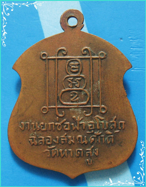 ..พระครูกิตติธรรมโสภณ วัดหาดสูง เหรียญครึ่งองค์ เนื้อทองแดง หลังยันต์ รุ่นยกช่อฟ้า อุโบสถ..