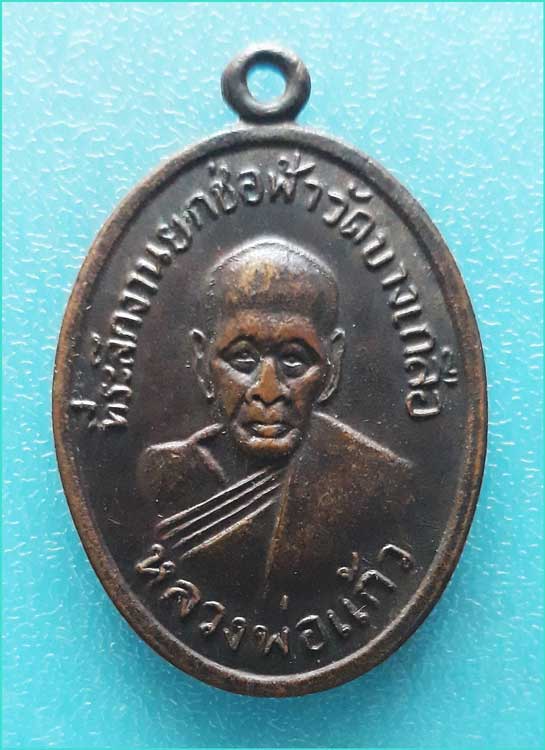 ..ลพ.แก้ว วัดบางเกลือ เหรียญครึ่งองค์ เนื้อทองแดง หลังยันต์ รุ่น ยกช่อฟ้า ปี 17..