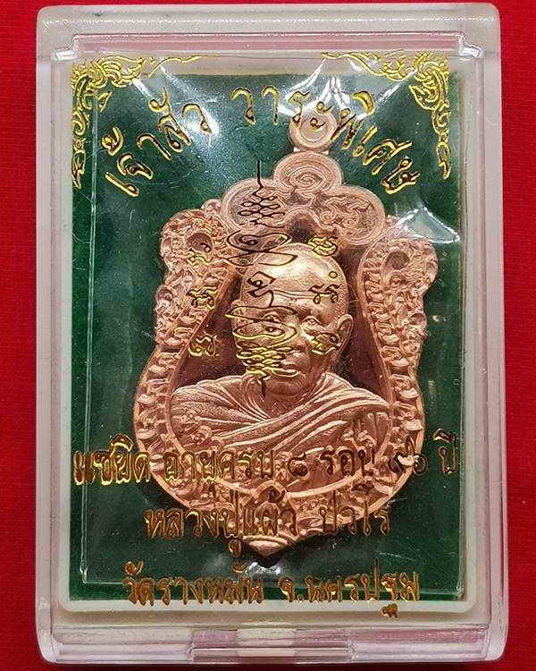 เหรียญเจ้าสัว แซยิด 8 รอบ หลวงปู่แผ้วปวโร วัดรางหมัน พ.ศ.2562 กล่องเดิม