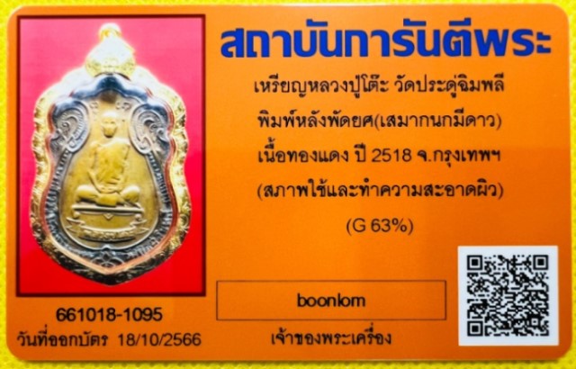 บัตรรับประกันพระแท้