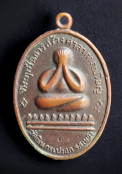 เหรียญพระปิดตา วัดเนินกระปรอก ( โค๊ตเลข 8 ) พิมพ์นิยม สภาพสวย ปี 2516